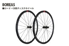 No.239 259164「BOREAS」 ／ 前後セット 前輪 後輪 ロード用 CX用 シクロクロス用 ディスクホイール 軽量アルミホイール 埼玉県