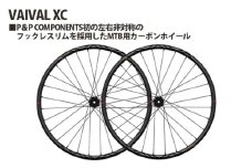 No.242 259179「VAIVAL XC」 ／ 前後セット 前輪 後輪 MTB用 カーボンホイール 左右非対称 フックレス 埼玉県