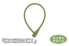 No.190-03 202810 マッチャグリーン「MOCHI LOCK！」 ／ キー シリコン ロック 自転車 埼玉県
