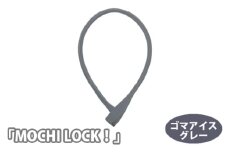 No.190-04 202811 ゴマアイスグレー「MOCHI LOCK！」 ／ キー シリコン ロック 自転車 埼玉県