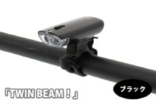 No.193-01 209360 ブラック「TWIN BEAM！」 ／ 取付 点灯 夜道 ダブルクリックスイッチ 自転車 埼玉県
