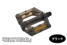 No.199-03 220019 ブラック「JELLY PEDAL」 ／ 色鮮やか クリアペダル ピン付き 広い踏面 安定 自転車 埼玉県