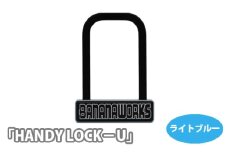 No.212-02 202818 ライトブルー「HANDY LOCK－U」 ／ U字ロック 持ち運べる ハンディー 金属製 埼玉県