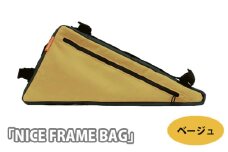 No.225-01 229055 ベージュ「NICE FRAME BAG」 ／ 自転車 フレームバッグ 取付 止水ジッパー 両サイドチャック クロスバイク 埼玉県