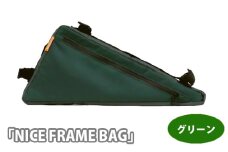 No.225-02 229056 グリーン「NICE FRAME BAG」 ／ 自転車 フレームバッグ 取付 止水ジッパー 両サイドチャック クロスバイク 埼玉県
