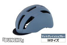 No.228-05 250632 マットグレイッシュブルー（M）「BUNCHO」 ／ ヘルメット ユニセックスデザイン カジュアル かわいい おしゃれ 埼玉県