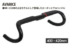 No.237-03 223256 400・420mm「AVARICE」 ／ カーボンエアロハンドル 上位モデル フレア形状 空気抵抗軽減 走行の安定感 埼玉県