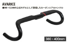 No.237-02 223255 380・400mm「AVARICE」 ／ カーボンエアロハンドル 上位モデル フレア形状 空気抵抗軽減 走行の安定感 埼玉県