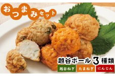 No.244 おつまみセット（越谷ボール3種類） ／ 惣菜 おかず ツマミ さつま揚げ 越谷ねぎ たまねぎ にんじん 埼玉県