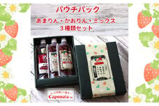 No.248 苺のかけジャム、パウチパック3種類セットあまりん、かおりん、ミックス ／ 掛けるジャム 新感覚 いちごジャム ブランド苺 プレミアムイチゴ 携帯 エコ容器 埼玉県