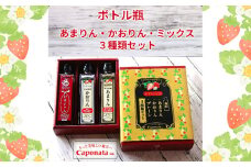 No.249 最強の苺のかけジャム、ボトル瓶3種類セットあまりん、かおりん、ミックス ／ 掛けるジャム 新感覚 いちごジャム ブランド苺 プレミアムイチゴ 埼玉県
