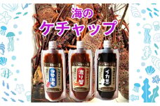 No.250 【海のケチャップ】伊勢海老・渡り蟹・イカ墨の3種類セット、レシピ付き ／ 自家製ケチャップ 伊勢海老ケチャップ 渡り蟹ケチャップ イカ墨ケチャップ 魚介 海の幸 シーフード 新感覚 埼玉県