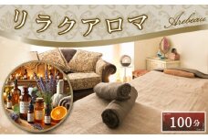 No.252 リラクアロマ　100分 ／ チケット ドクターヴァルネ リラクゼーション 経絡リンパマッサージ オールハンド 肥満予防 痩せ エイジングケア 埼玉県