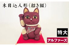 No.267 木目込人形（招き猫・特大 アルファーズ） ／ 飾り物 置物 縁起 プレゼント 埼玉県