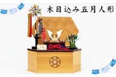 No.271 木目込み五月人形 ／ こどもの日 兜 鯉のぼり 菖蒲 飾り物 置物 コンパクト 男の子 インテリアに馴染む モダン イベント 飾り 秋田杉 麻の葉 模様 埼玉県