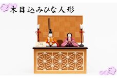 No.270 木目込みひな人形 ／ お雛さま ひなまつり 雛人形 飾り物 置物 有職衣裳 コンパクト 女の子 埼玉県