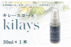 No.275 キレースコート 30ml ／ コーティング剤 抗菌 抗ウイルス 防臭 光触媒 銀イオン 持続 ウイルス ニオイ埼玉県