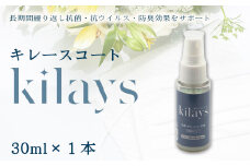 No.275 キレースコート 30ml ／ ココーティング剤 抗菌 抗ウイルス ニオイ抑制 防臭 マスク 靴 小型ボトル 持ち歩き 光触媒 銀イオン 白金担持酸化チタン 持続 ウイルス ニオイ ハイブリッド光触媒キレース 埼玉県