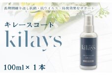 No.276 キレースコート 100ml ／ コーティング剤 抗菌 抗ウイルス 防臭 光触媒 銀イオン 持続 ウイルス ニオイ埼玉県