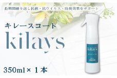 No.277 キレースコート 350ml ／ コーティング剤 抗菌 抗ウイルス 防臭 光触媒 銀イオン 持続 ウイルス ニオイ埼玉県