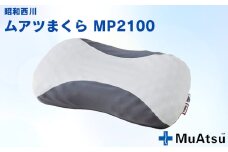 No.278 ムアツまくらMP2100 ／ 枕 寝具 快適 抗菌 防臭 吸放湿 フィット ウレタン 首 頸椎 埼玉県