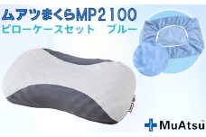 No.279-01 MP2100 ピローケース ブルー ／ 枕 寝具 快適 抗菌 防臭 吸放湿 フィット ウレタン 首 頸椎 埼玉県