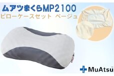 No.279-02 MP2100 ピローケース ベージュ ／ 枕 寝具 快適 抗菌 防臭 吸放湿 フィット ウレタン 首 頸椎 埼玉県