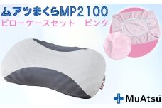 No.279-03 MP2100 ピローケース ピンク ／ 枕 寝具 快適 抗菌 防臭 吸放湿 フィット ウレタン 首 頸椎 埼玉県