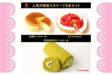 No.280 訳ありスイーツ3点セット 福袋ケーキ ／ わけあり ワケアリ デザート おやつ お菓子 半熟チーズケーキ 宇治抹茶と大納言のロールケーキ 苺タルト ご自宅用 カジュアル プチギフト お手頃 埼玉県