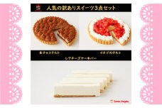 No.281 訳ありスイーツ タルト3点セット 福袋ケーキ ／ わけあり ワケアリ デザート おやつ お菓子 濃厚ショコラタルト レアチーズバー 苺タルト ご自宅用 カジュアル プチギフト お手頃 埼玉県