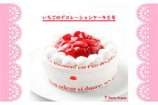 No.283 イチゴのデコレーションケーキ ショートケーキ5号 ／ デザート おやつ お菓子 ホイップクリーム 苺 いちご 厳選 お祝い 記念日 ギフト 贈り物 埼玉県