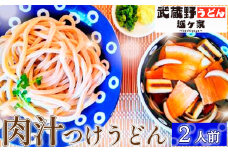 No.286 肉汁つけうどん2人前 ／ 麺 手打ち コシ モチモチ 極太 小麦 全粒粉 つけ汁 醤油 無添加 瞬間冷凍 埼玉県