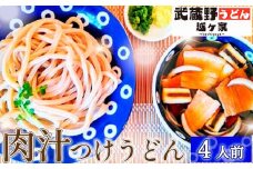 No.288 肉汁つけうどん4人前 ／ 麺 手打ち コシ モチモチ 極太 小麦 全粒粉 つけ汁 醤油 無添加 瞬間冷凍 埼玉県