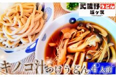 No.289 キノコ汁つけうどん4人前 ／ 麺 手打ち コシ モチモチ 極太 小麦 全粒粉 つけ汁 醤油 無添加 瞬間冷凍 埼玉県