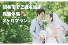 No.290 越谷市でのご縁を結ぶ婚活2ヶ月体験プラン ／ ご縁づくり 新たなご縁 出会い 出逢い お見合い 結婚 婚活サポート 婚活サロン 結婚相談所 エコル カウンセリング 埼玉県