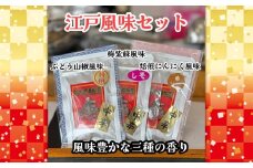 No.291 江戸風味セット ／ 山椒 七色唐辛子 梅紫蘇 自家焙煎 香ばしい にんにく 七味 薬味  埼玉県