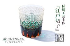 No.294 伝統工芸士作・江戸切子 ／ ロックグラス グラス 酒器 杯 盃 さかずき きりこ キリコ 工芸品 伝統工芸 伝統的 ガラス工芸 硝子 埼玉県