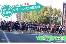 No.297 第61回越谷市元旦マラソン大会出走権（中学生　3km） ／ 2026年1月1日 元日 正月 新年 年明け 新春 初走り 出走 参加券 チケット マラソン スポーツ イベント 大会 エントリー 埼玉県