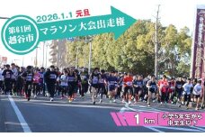 No.298 第61回越谷市元旦マラソン大会出走権（小学5年生から中学生以下　1km） ／ 2026年1月1日 元日 正月 新年 年明け 新春 初走り 出走 参加券 チケット マラソン スポーツ イベント 大会 エントリー 埼玉県