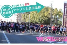 No.299 第61回越谷市元旦マラソン大会出走権（小学1年生から中学生以下　0.5km） ／ 2026年1月1日 元日 正月 新年 年明け 新春 初走り 出走 参加券 チケット マラソン スポーツ イベント 大会 エントリー 埼玉県