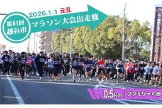 No.300 第61回越谷市元旦マラソン大会出走権（ファミリーの部　0.5km） ／ 2026年1月1日 元日 正月 新年 年明け 新春 初走り 出走 参加券 チケット マラソン スポーツ イベント 大会 エントリー 埼玉県