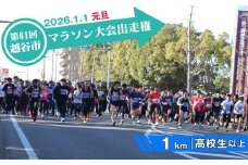 No.304 第61回越谷市元旦マラソン大会出走権（高校生以上　1km） ／ 2026年1月1日 元日 正月 新年 年明け 新春 初走り 出走 参加券 チケット マラソン スポーツ イベント 大会 エントリー 埼玉県