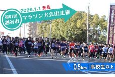 No.305 第61回越谷市元旦マラソン大会出走権（高校生以上　0.5km） ／ 2026年1月1日 元日 正月 新年 年明け 新春 初走り 出走 参加券 チケット マラソン スポーツ イベント 大会 エントリー 埼玉県