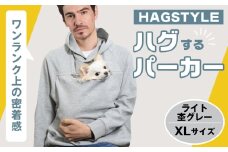 No.310-04 【ライト杢グレー・XL】HAGSTYLE（ハグパーカー） ／ ハグパー ハグスタイル ペット用品 ペット 犬 猫 お出かけ ファッション ユニセックス 男女兼用 ペットを入れるポケット ハグポケット パーカー 長袖 埼玉県