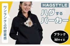 No.311-02 【ブラック・M】HAGSTYLE（ハグパーカー） ／ ハグパー ハグスタイル ペット用品 ペット 犬 猫 お出かけ ファッション ユニセックス 男女兼用 ペットを入れるポケット ハグポケット パーカー 長袖 埼玉県