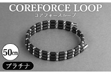 No.295 コアフォースループ　プラチナ　50cm ／ COREFORCE LOOP 正規品 スポーツ トレーニング 筋トレ アスリート ゴルフ プロゴルファー スイング 安定 体幹 バランス パワー 柔軟性 パフォーマンス リカバリー アウトドア メンズ レディース アクセサリー ブレスレット ネックレス アンクレット コアフォースパウダー 特殊技術 埼玉県