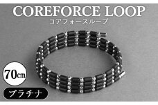 No.296 コアフォースループ　プラチナ　70cm ／ COREFORCE LOOP 正規品 スポーツ トレーニング 筋トレ アスリート ゴルフ プロゴルファー スイング 安定 体幹 バランス パワー 柔軟性 パフォーマンス リカバリー アウトドア メンズ レディース アクセサリー ブレスレット ネックレス アンクレット コアフォースパウダー 特殊技術 埼玉県