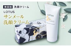 ロータス　サンメール洗顔クリーム　チューブ【1058950】
