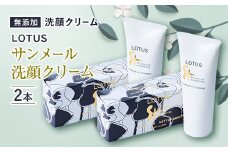ロータス　サンメール洗顔クリーム　チューブ 2本セット【1058951】