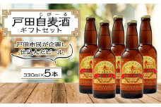 戸田自麦酒ギフト5本セット【1058956】